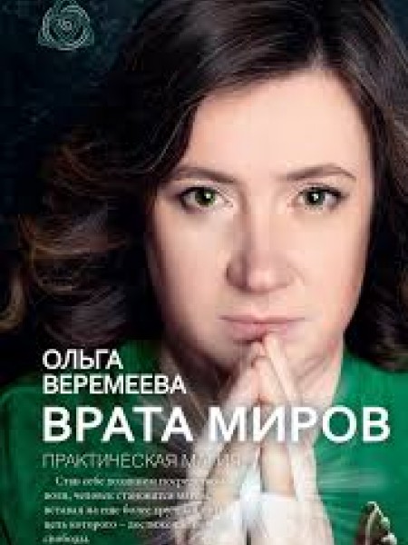 Врата миров Практическая магия