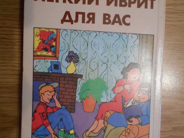 Лёгкий иврит для вас