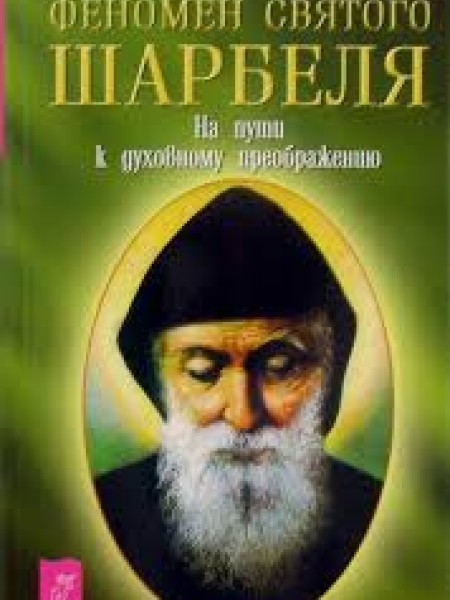 Феномен святого Шарбеля