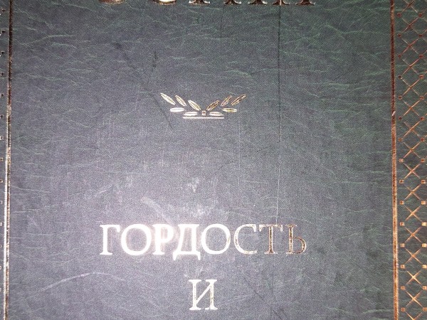 Гордость и Предубеждение