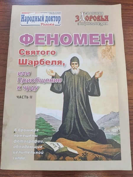 Феномен святого Шарбеля, или Приобщение к чуду Часть 2