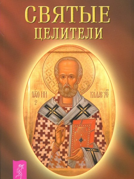 Святые целители