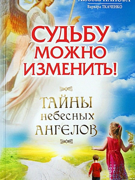 Судьбу можно изменить! Тайны небесных ангелов
