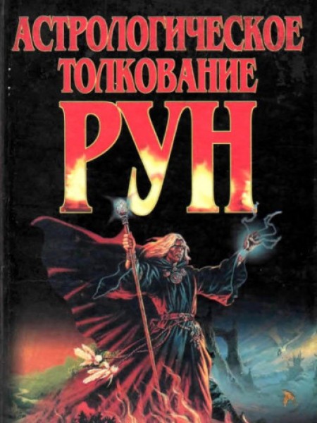 Астрологическое толкование рун