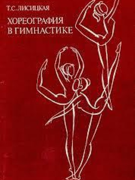 Хореография в гимнастике