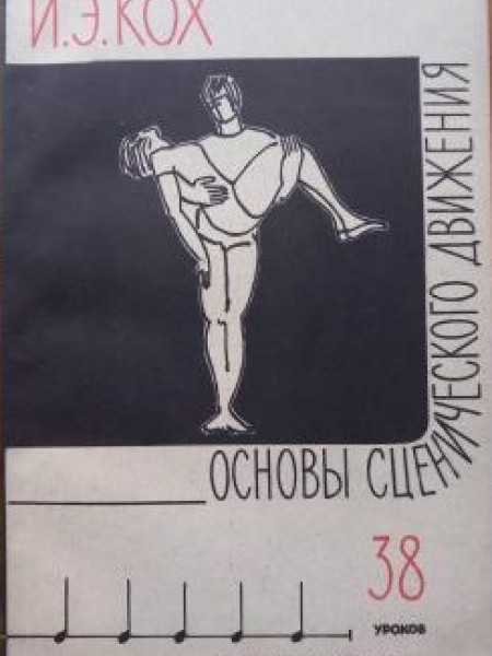 Основы сценического движения