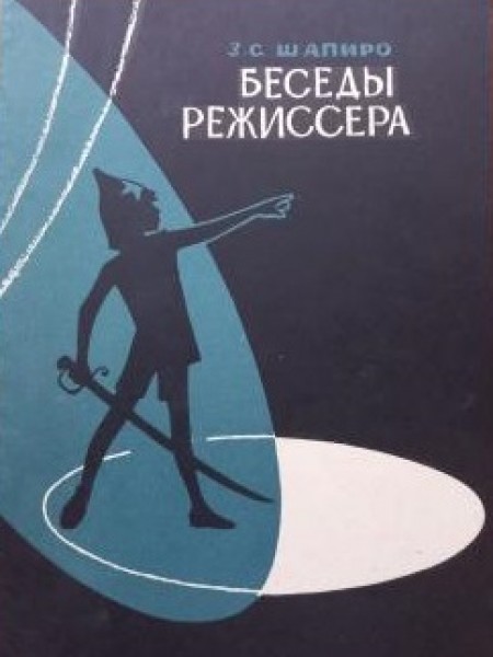 Беседы режиссера