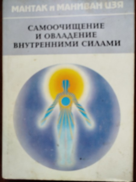 Самоочищение и овладение внутренними силами