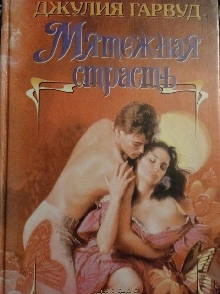 Мятежная страсть