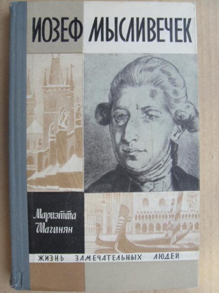 Йозеф Мысливечек