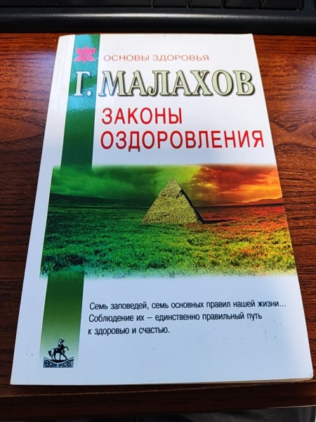 Законы оздоровления