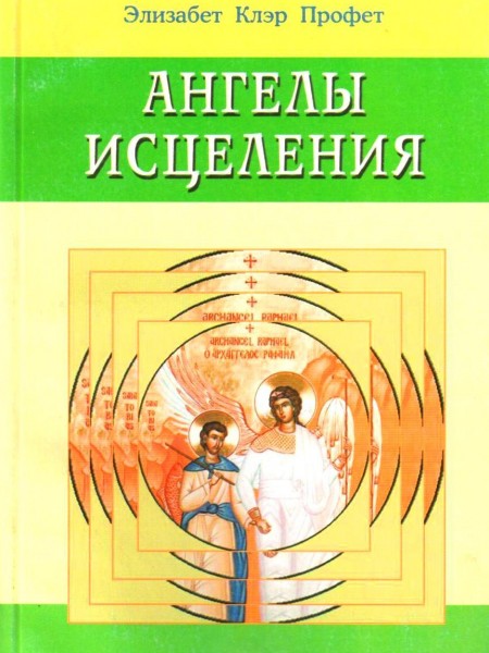 Ангелы исцеления