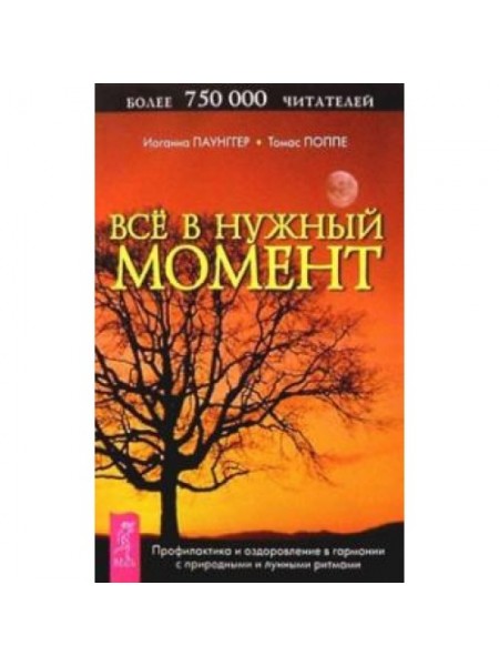 Всё в нужный момент