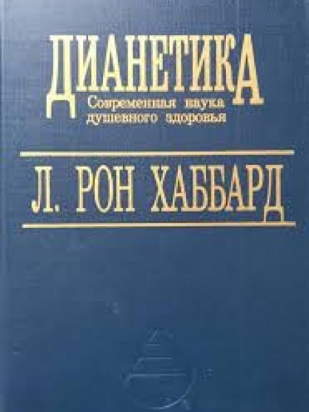Дианетика Современная наука душевного здоровья