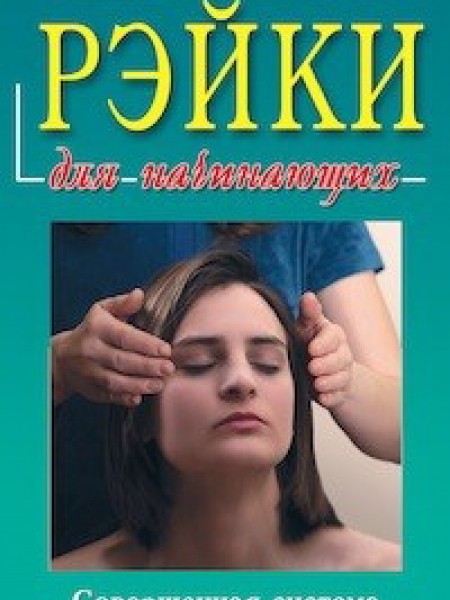 Рэйки для начинающих
