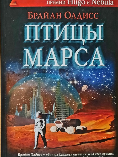 Птицы Марса