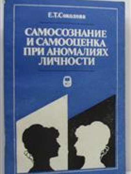 Самосознание и самооценка при аномалиях личности