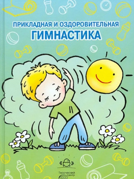 Прикладная и оздоровительная гимнастика