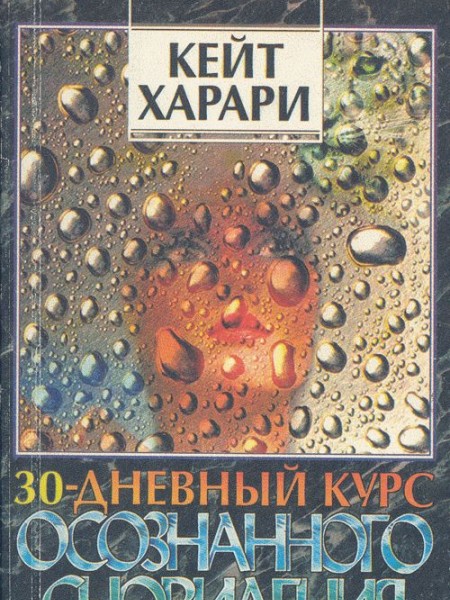 30-дневный курс осознанного сновидения
