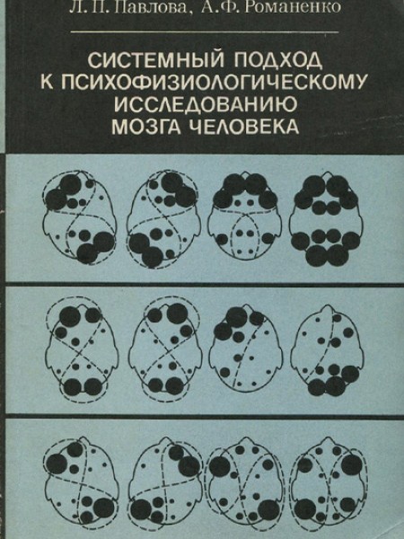 Системный подход к психофизиологическому исследованию мозга человека