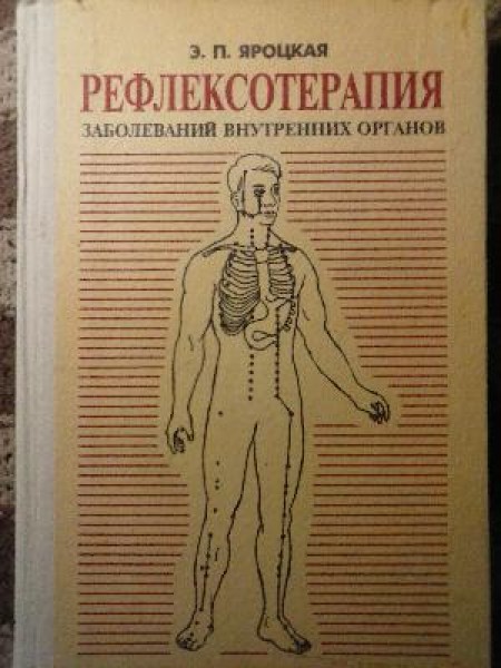 Рефлексотерапия заболеваний внутренних органов