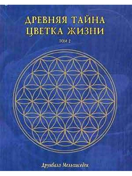 Древняя тайна цветка жизни Том 2