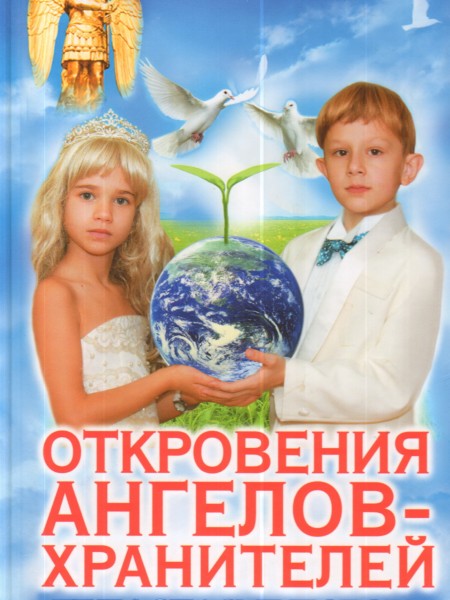 Откровения ангелов-хранителей Дети спасут любовь