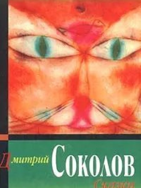 Сказки и сказкотерапия