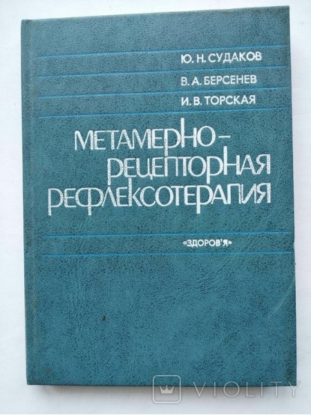 Метамерно-рецепторная рефлексотерапия