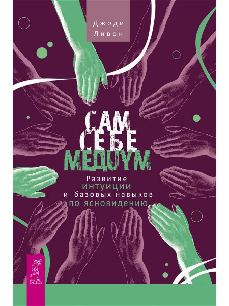 Сам себе медиум