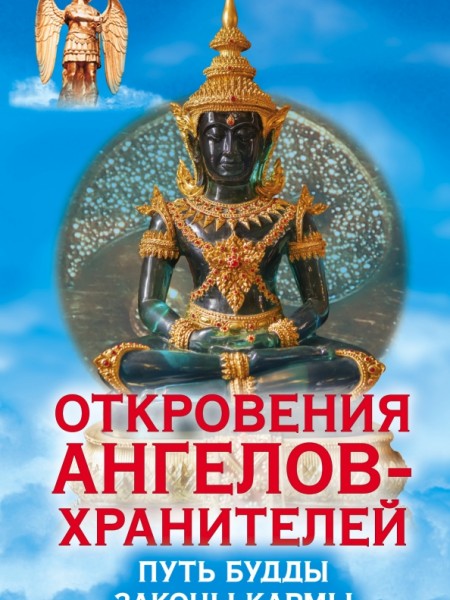 Откровения ангелов-хранителей Путь Будды Законы кармы