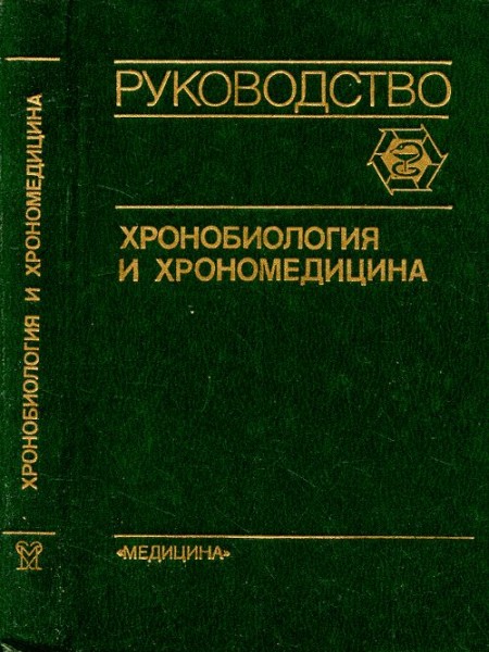 Хронобиология и хрономедицина