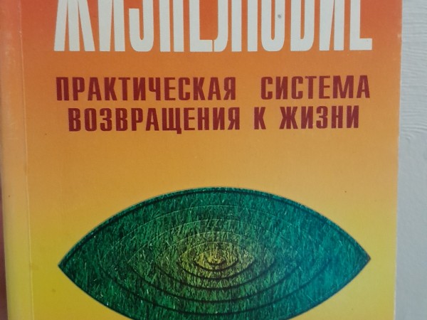Жизнелюбие Практическая система возвращения к Жизни