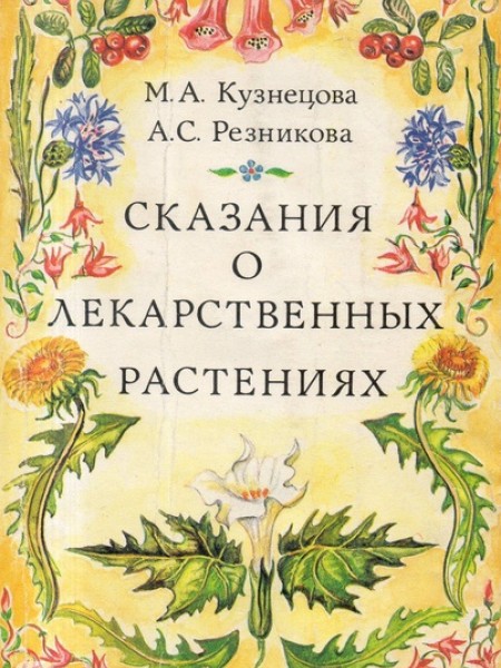 Сказания о лекарственных растениях