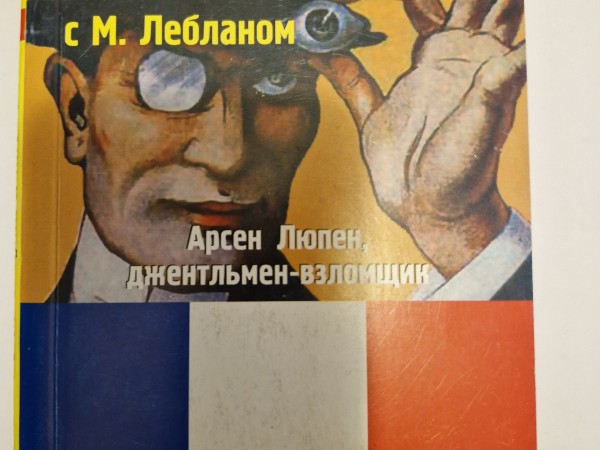 Арсен Люпен, джентльмен-взломщик