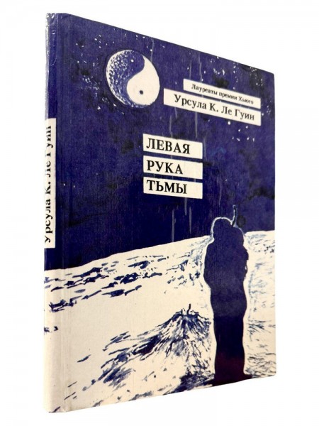 Левая рука тьмы