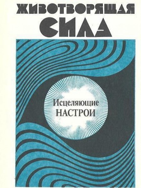Животворящая сила