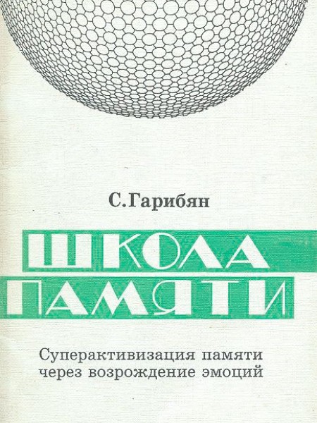 Школа памяти