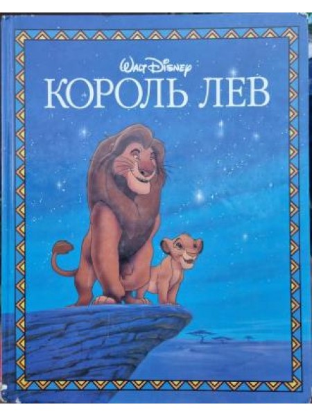 Король Лев