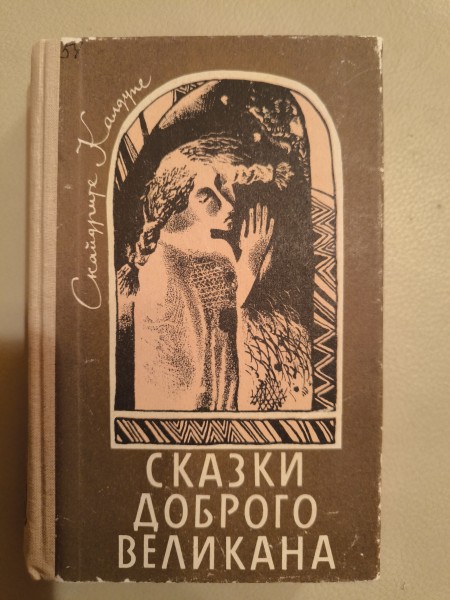 Сказки доброго великана