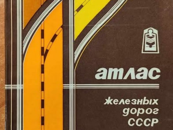 PSRS Dzelzceļu atlass