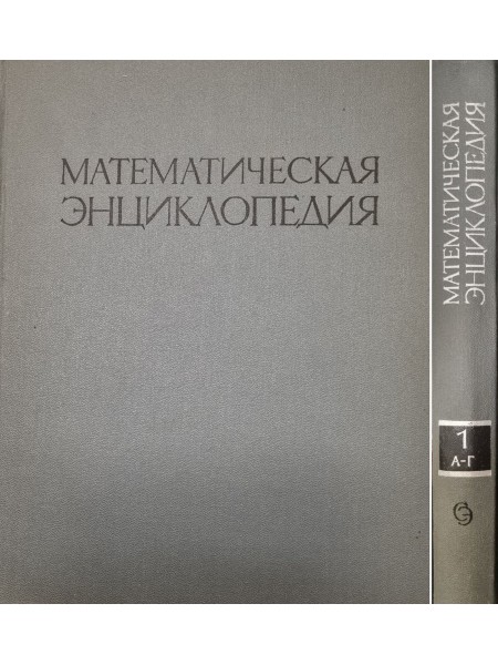 Математическая энциклопедия. В пяти томах. Том 1 - А - Г.
