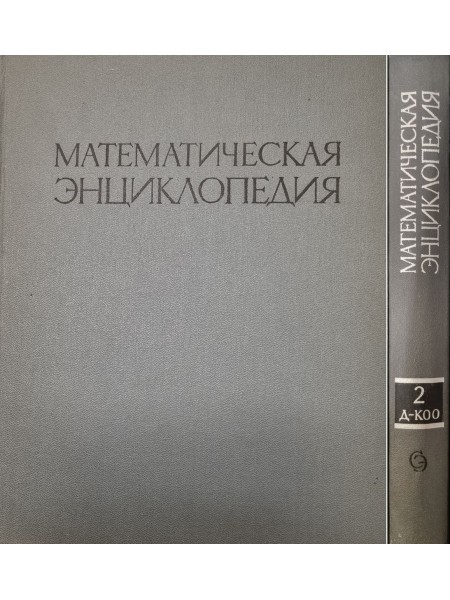 Математическая энциклопедия. В пяти томах. Том 2 - Д - Коо.