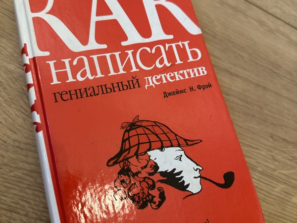 КАК написать гениальный детектив Джеймс Н. Фрэй