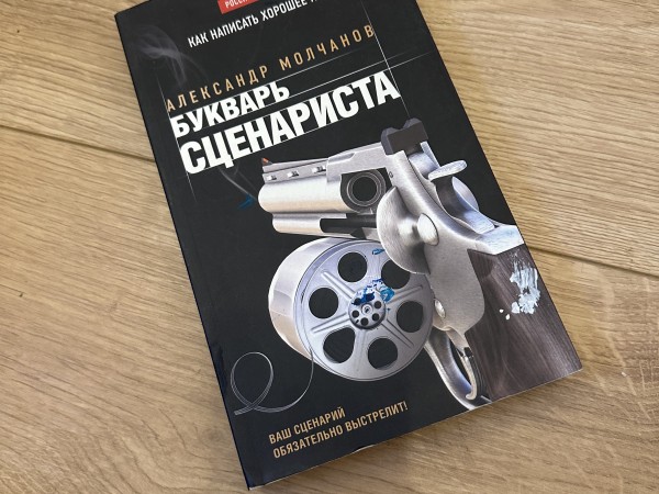 БУКВАРЬ СЦЕНАРИСТА