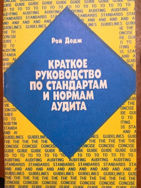 Краткое руководство по стандартам и нормам аудита