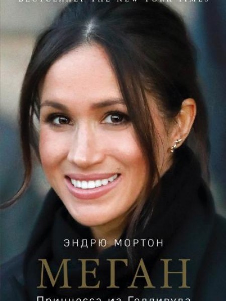Меган принцесса из Голливуда