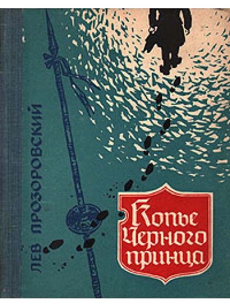 Копье Черного принца