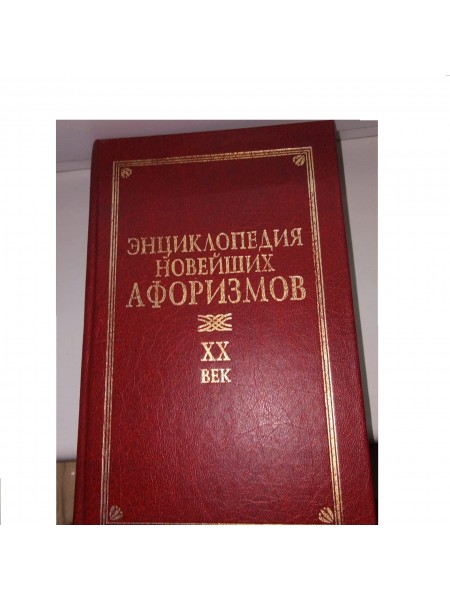Энциклопедия новейших афоризмов ХХ в.