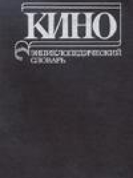Кино. Энциклопедический словарь